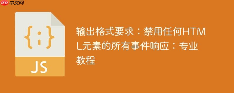 输出格式要求:禁用任何html元素的所有事件响应:专业教程
