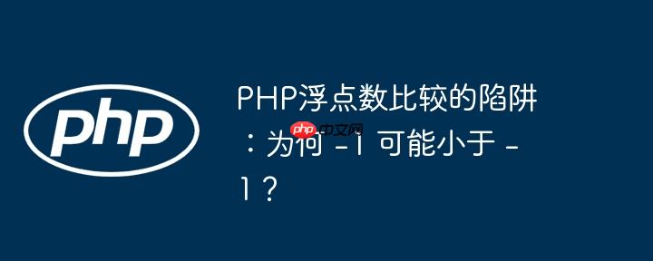 php浮点数比较的陷阱:为何 -1 可能小于 -1?