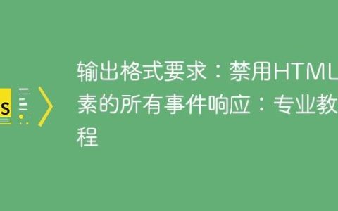 输出格式要求：禁用HTML元素的所有事件响应：专业教程