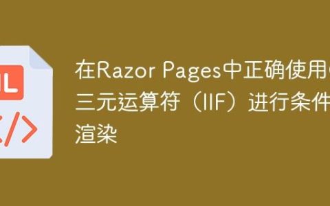 在Razor Pages中正确使用C#三元运算符（IIF）进行条件渲染