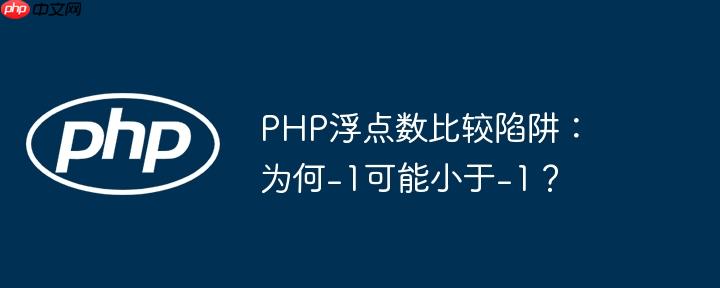 PHP浮点数比较陷阱:为何-1可能小于-1?