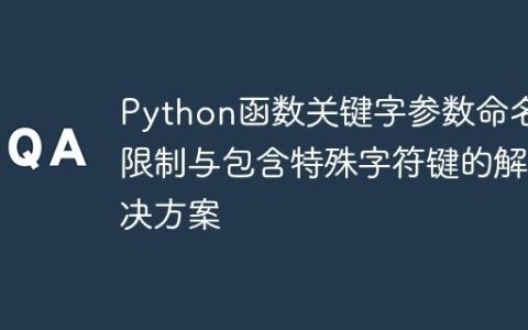 Python函数关键字参数命名限制与包含特殊字符键的解决方案