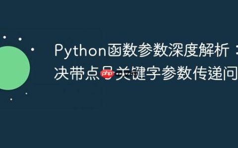 Python函数参数深度解析：解决带点号关键字参数传递问题