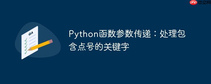 Python函数参数传递:处理包含点号的关键字