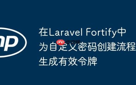 在Laravel Fortify中为自定义密码创建流程生成有效令牌