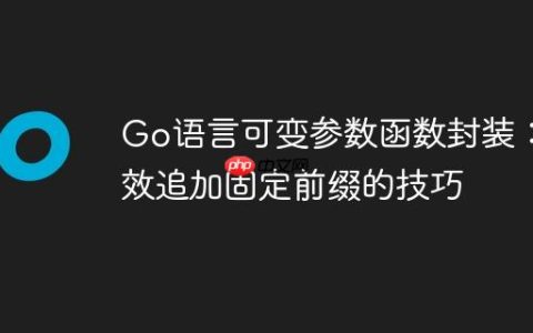 Go语言可变参数函数封装：高效追加固定前缀的技巧