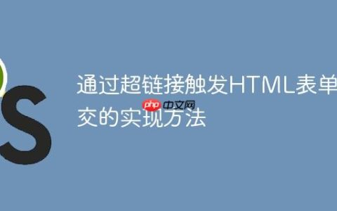 通过超链接触发HTML表单提交的实现方法