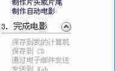 用Windows Movie Maker制作导出视频