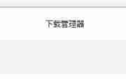 FTP工具上传下载操作指南
