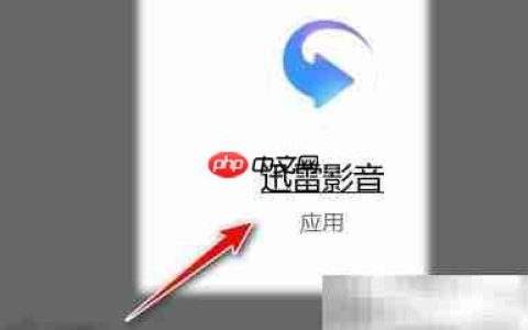 迅雷影音取消文件关联方法