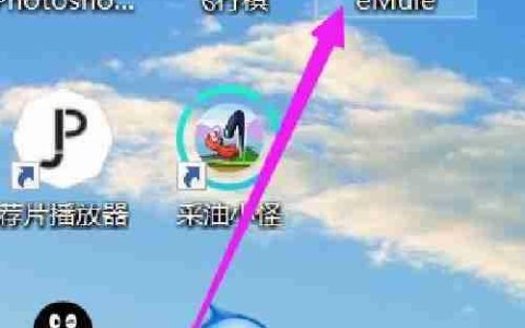 eMule开机自动启动设置方法