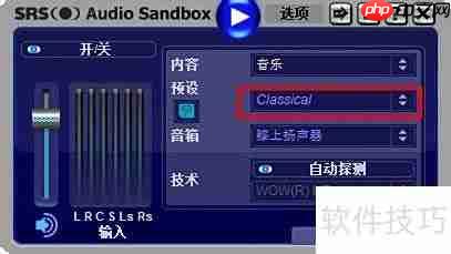 SRS音效软件使用指南