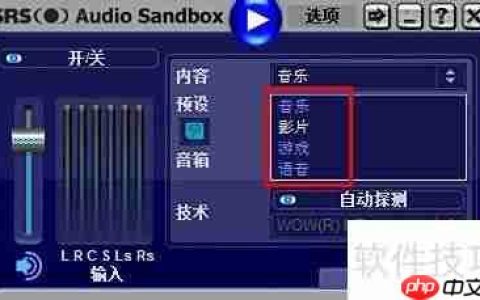 SRS音效软件使用指南