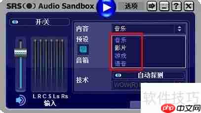 srs音效软件使用指南