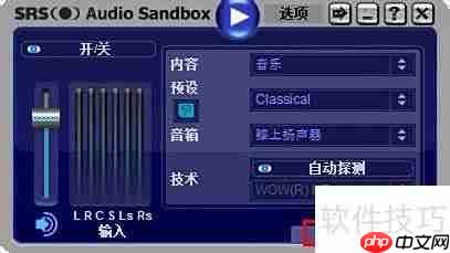 SRS音效软件使用指南