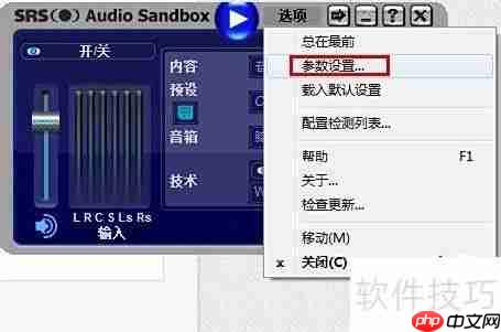 SRS音效软件使用指南