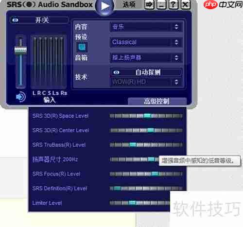 SRS音效软件使用指南