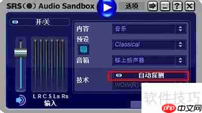 SRS音效软件使用指南