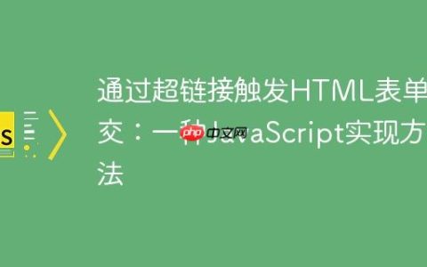 通过超链接触发HTML表单提交：一种JavaScript实现方法