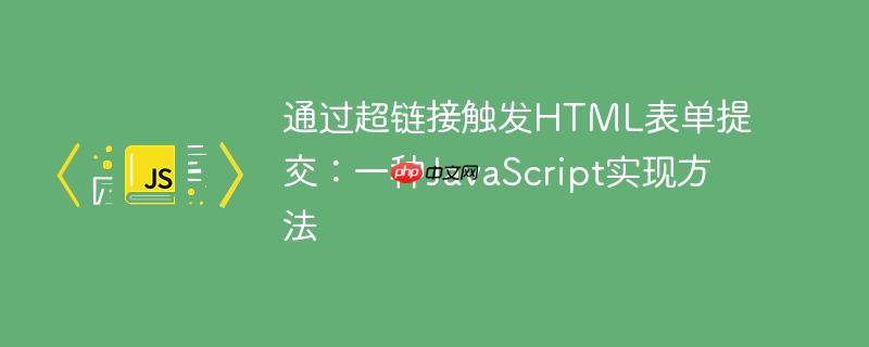 通过超链接触发html表单提交：一种javascript实现方法