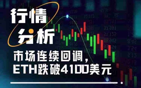 ETH跌破4100美元,未来是”跌跌不休”还是触底反弹?