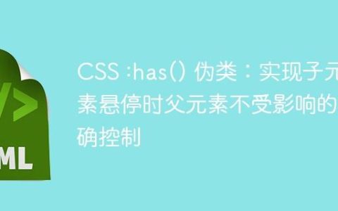 CSS :has() 伪类：实现子元素悬停时父元素不受影响的精确控制