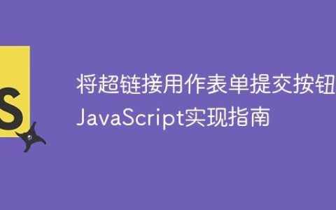 将超链接用作表单提交按钮的JavaScript实现指南