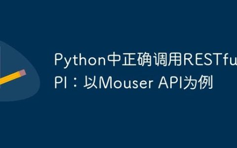 Python中正确调用RESTful API：以Mouser API为例