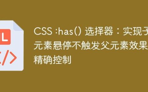 CSS :has() 选择器：实现子元素悬停不触发父元素效果的精确控制