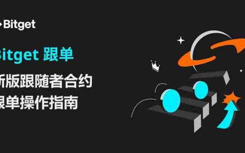 Bitget跟单教学：新版跟随者合约跟单操作指南