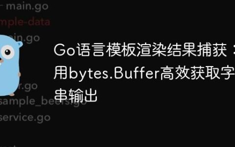 Go语言模板渲染结果捕获：利用bytes.Buffer高效获取字符串输出