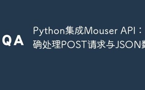 Python集成Mouser API：正确处理POST请求与JSON数据