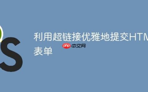 利用超链接优雅地提交HTML表单