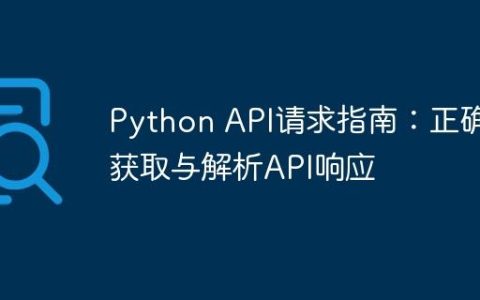Python API请求指南：正确获取与解析API响应
