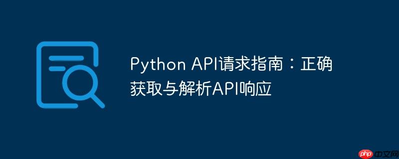 python api请求指南:正确获取与解析api响应