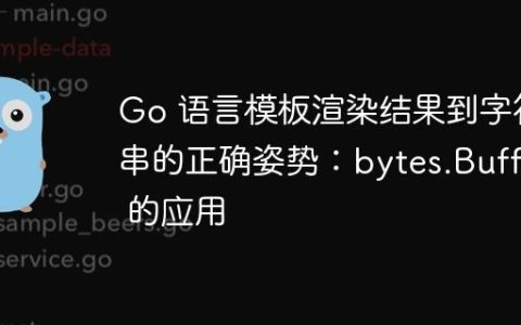 Go 语言模板渲染结果到字符串的正确姿势：bytes.Buffer 的应用
