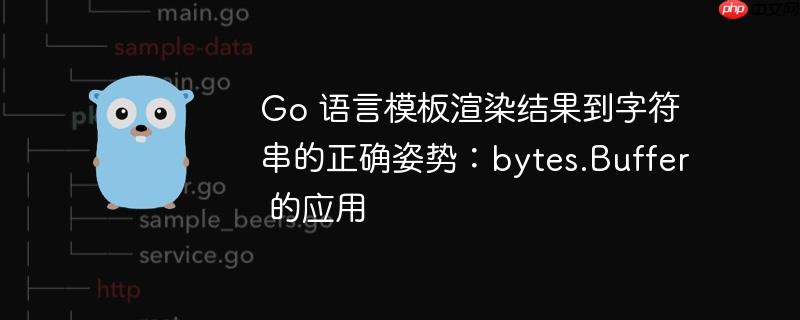 Go 语言模板渲染结果到字符串的正确姿势:bytes.Buffer 的应用