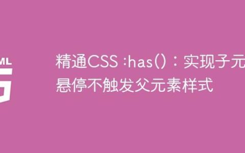 精通CSS :has()：实现子元素悬停不触发父元素样式