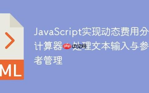 JavaScript实现动态费用分摊计算器：处理文本输入与参与者管理