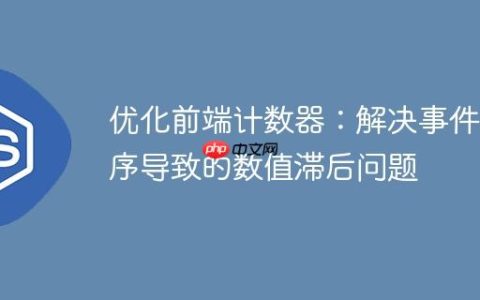 优化前端计数器：解决事件时序导致的数值滞后问题