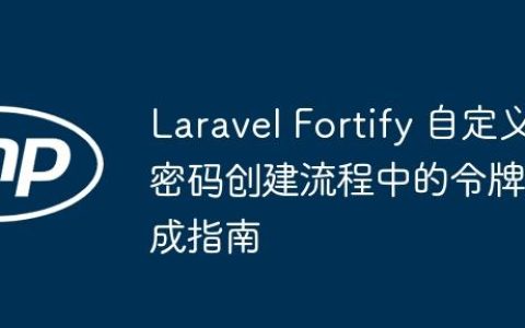 Laravel Fortify 自定义密码创建流程中的令牌生成指南