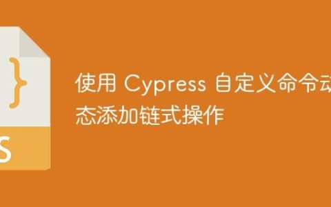 使用 Cypress 自定义命令动态添加链式操作