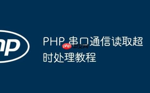 PHP 串口通信读取超时处理教程