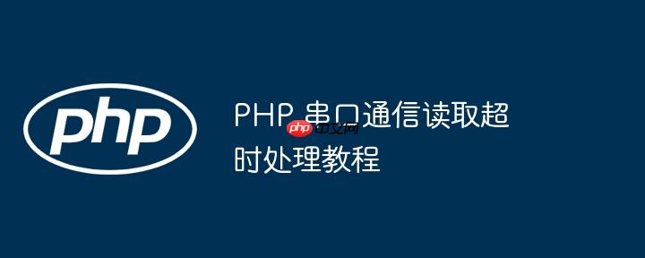 php 串口通信读取超时处理教程