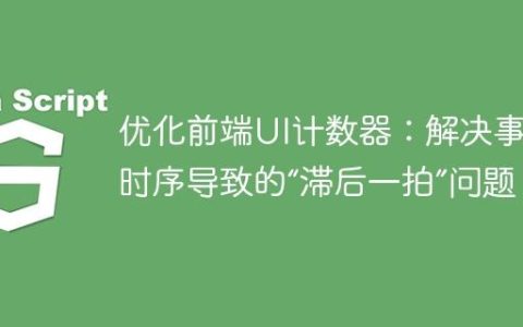 优化前端UI计数器：解决事件时序导致的“滞后一拍”问题