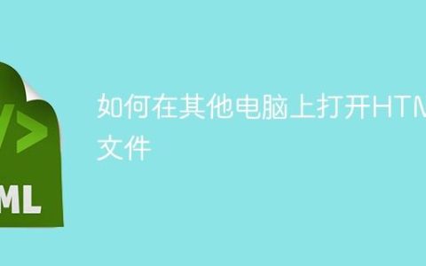 如何在其他电脑上打开HTML文件
