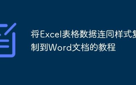 将Excel表格数据连同样式复制到Word文档的教程