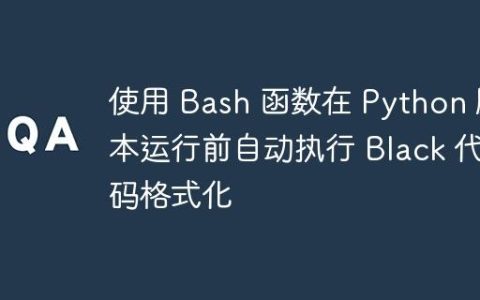 使用 Bash 函数在 Python 脚本运行前自动执行 Black 代码格式化