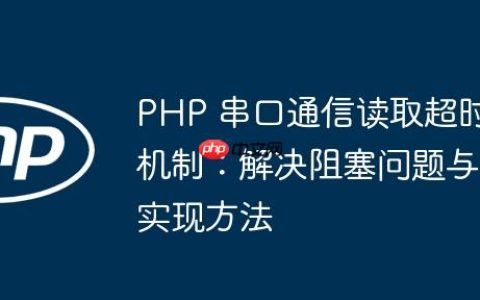 PHP 串口通信读取超时机制：解决阻塞问题与实现方法