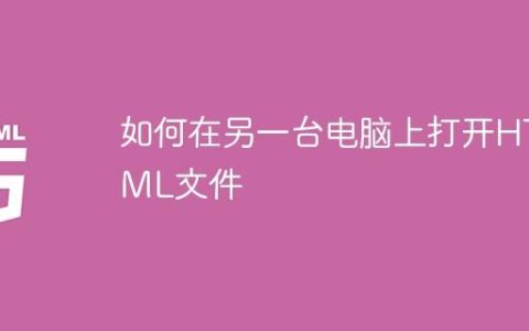 如何在另一台电脑上打开HTML文件